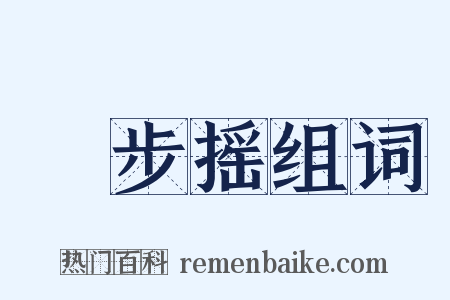 簂步摇组词是什么意思的图片